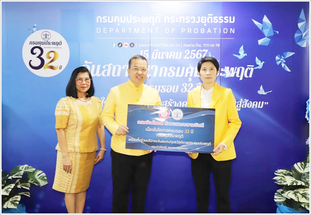 กรมบังคับคดีร่วมแสดงความยินดีเนื่องในโอกาสวันสถาปนากรมคุมประพฤติ ครบรอบ 32 ปี